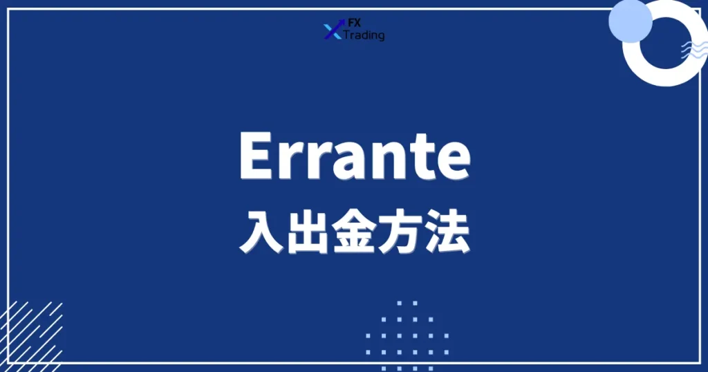 Erranteの入出金方法