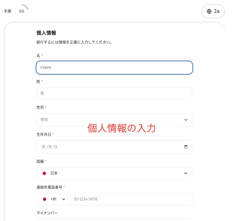個人情報の入力