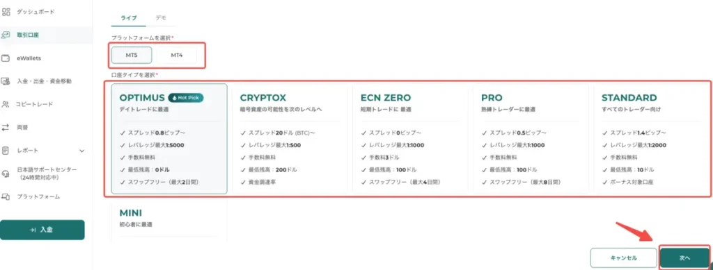プラットフォームと口座タイプを選択