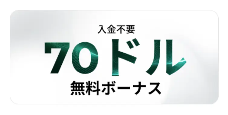 入金不要|70ドル無料ボーナス