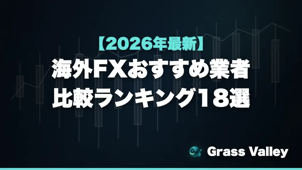 海外FXおすすめ業者比較ランキング18選