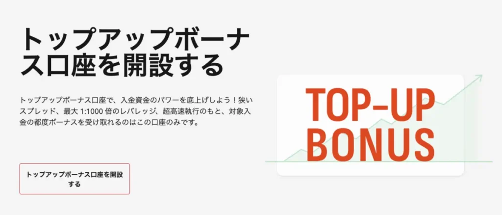 トップアップボーナス口座はボーナス活用向け