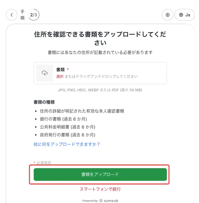 住所証明をアップロード
