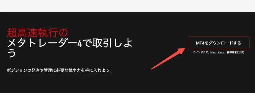 MT4/MT5のダウンロード実施