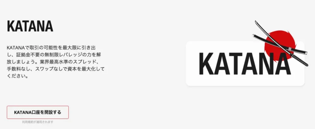 KATANA口座はレバレッジ無制限の新口座