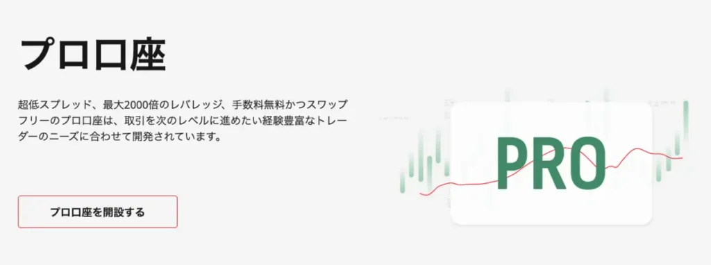 プロ口座は低スプレッドのバランス型