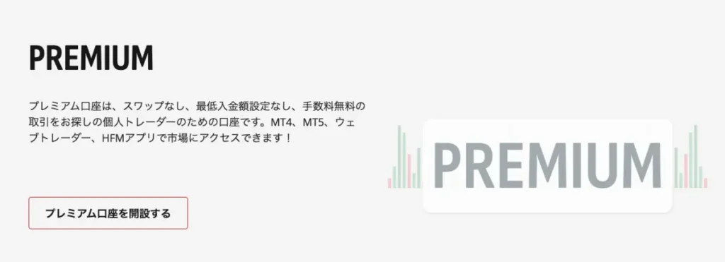 プレミアム口座は標準スペックで始めやすい