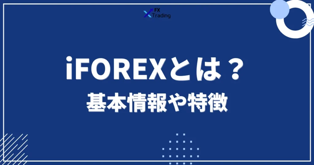 iFOREXとは?基本情報や特徴