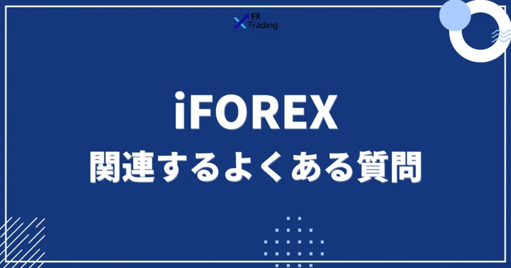 iFOREXの評判に関連するよくある質問