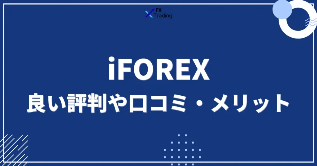 iFOREXの良い評判や口コミ・メリット