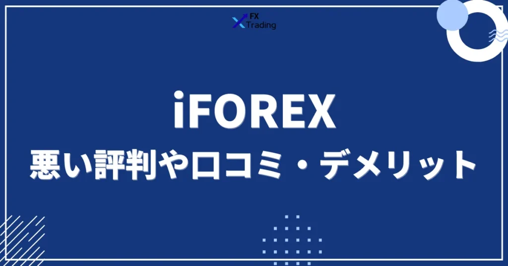 iFOREXの悪い評判や口コミ・デメリット