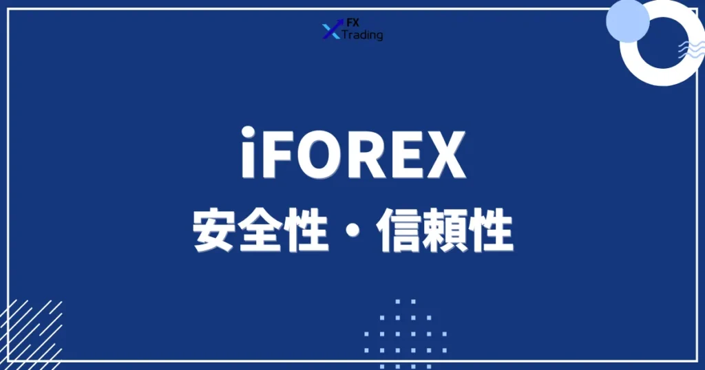 iFOREXの安全性・信頼性