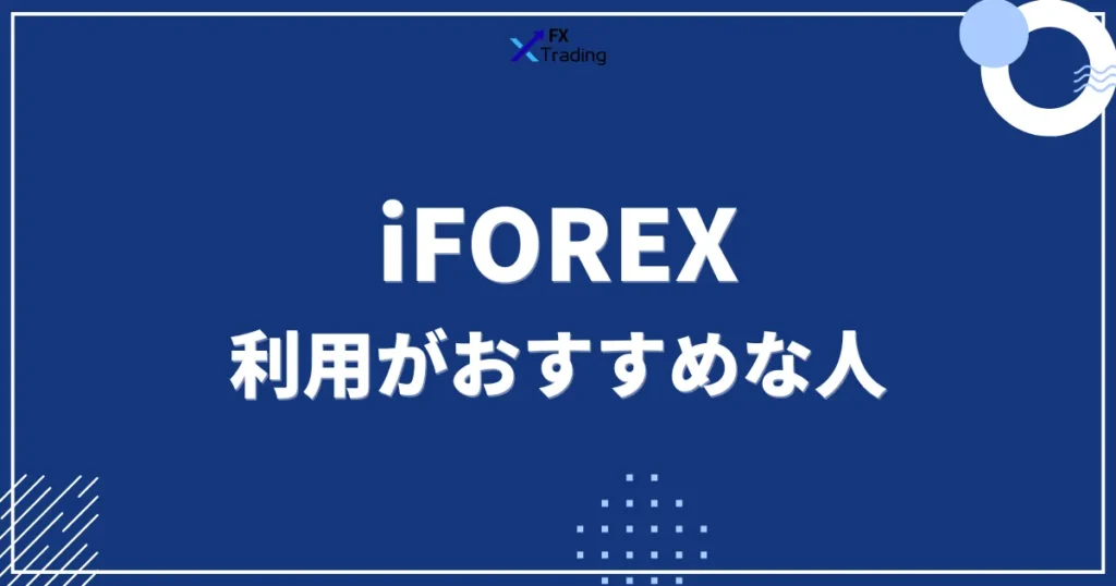 iFOREXの利用がおすすめな人
