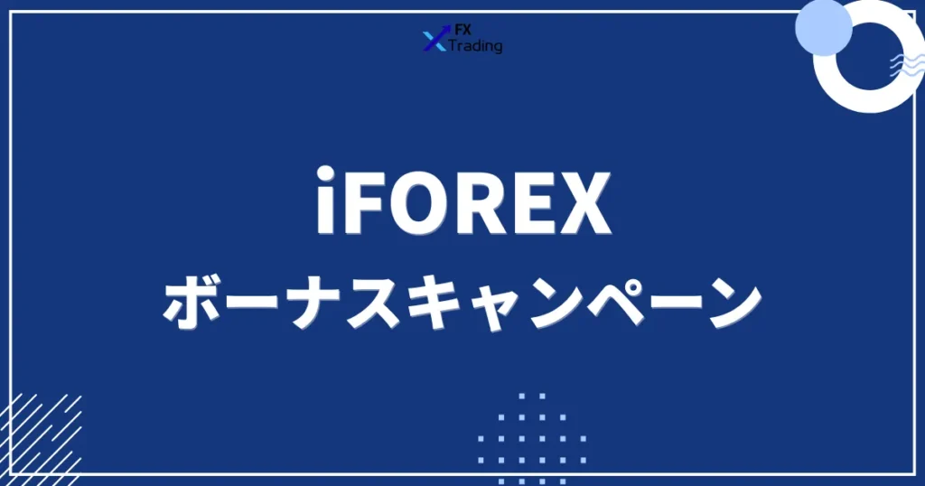 iFOREXのボーナスキャンペーン