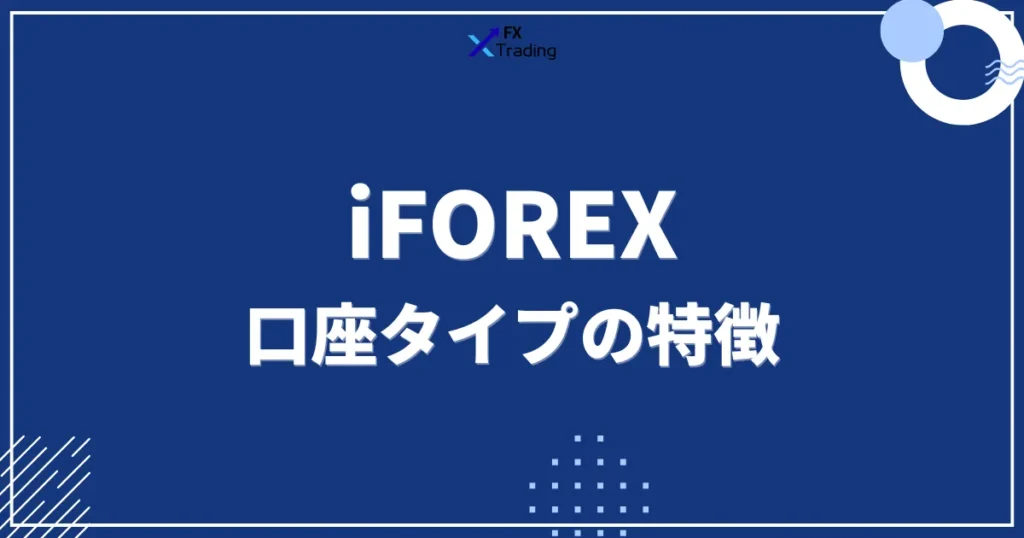 iFOREXの口座タイプの特徴