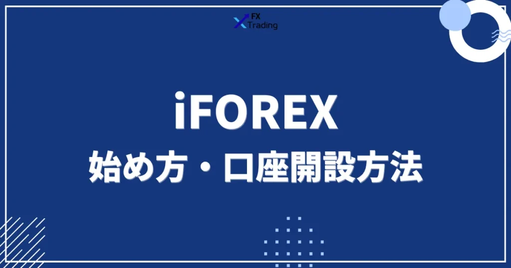 iFOREXの始め方・口座開設方法