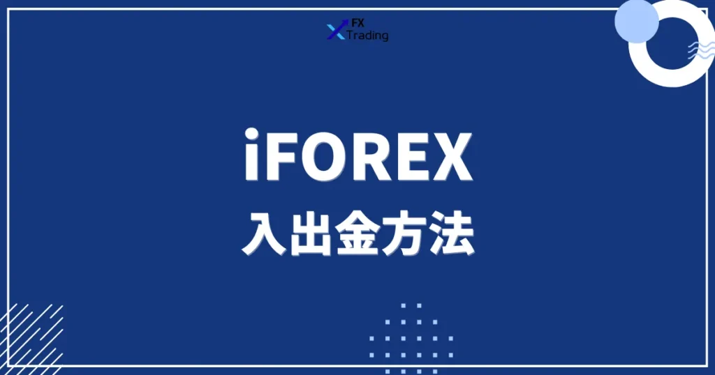 iFOREXの入出金方法