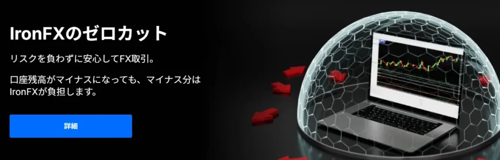 IornFXはゼロカットシステムが評判