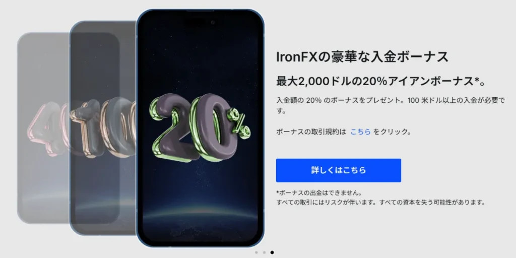 IronFXの20%アイアンボーナス