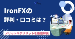 IronFXの評判は？