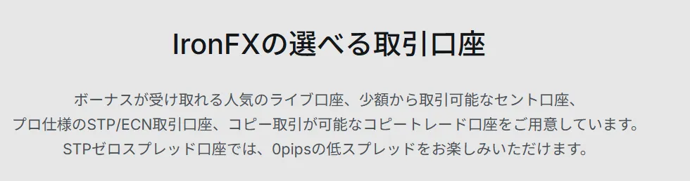 IronFXは取引口座が豊富と評判