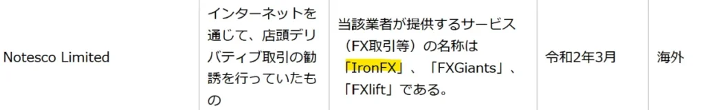 IronFXは日本の金融庁から警告を受けている