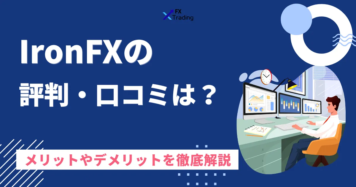 IronFXの評判は?