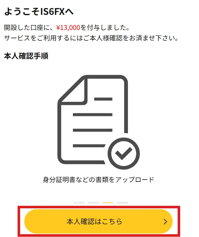 IS6FXの口座開設方法7