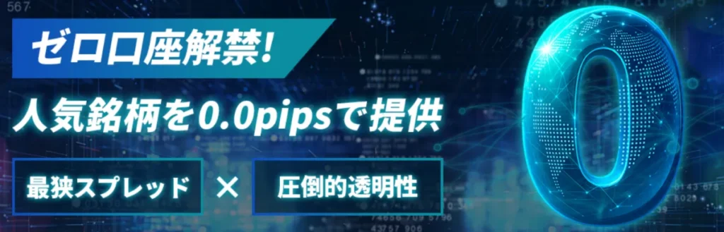 IS6FXで評判のゼロ口座