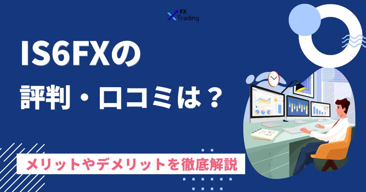 IS6FXの評判