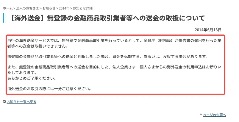 楽天銀行は無登録業者への海外送金制限を明記