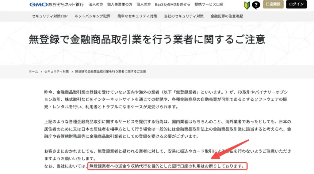 GMOあおぞらネット銀行は無登録業者への対応が厳格