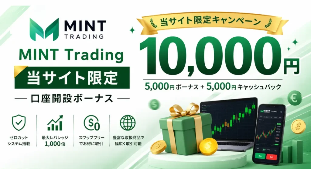 海外FXの口座開設ボーナスおすすめ比較ランキング18位は、MINT Trading