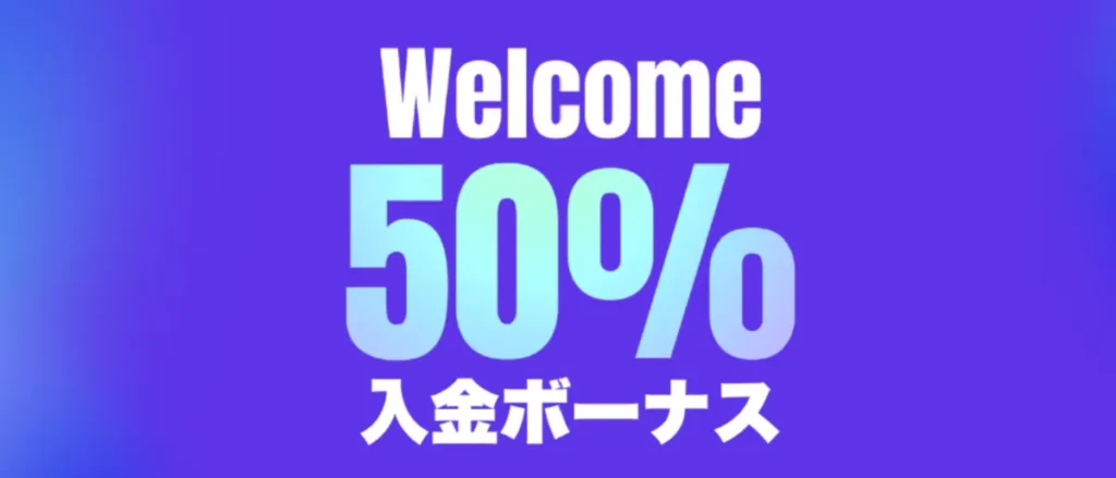 MYFX Marketsで評判の入金ボーナス50%