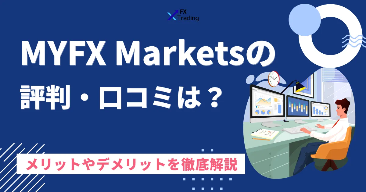 MYFX Marketsの評判