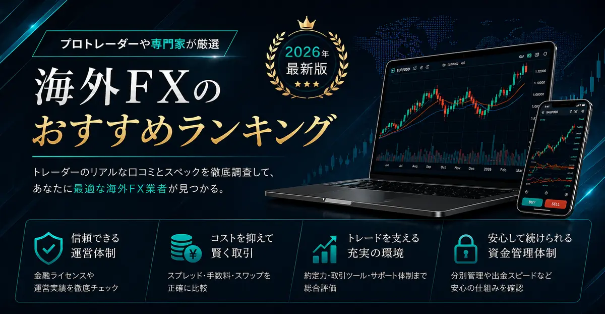海外FXおすすめ比較ランキング 2026年最新版