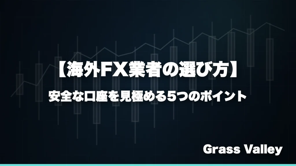 海外FX業者の選び方｜安全な口座を見極める5つのポイント