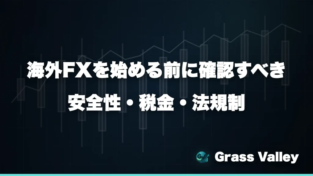 海外FXを始める前に確認すべき安全性・税金・法規制