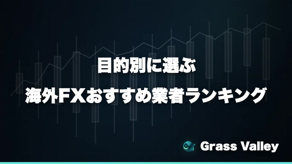 目的別に選ぶ海外FXおすすめ業者ランキング
