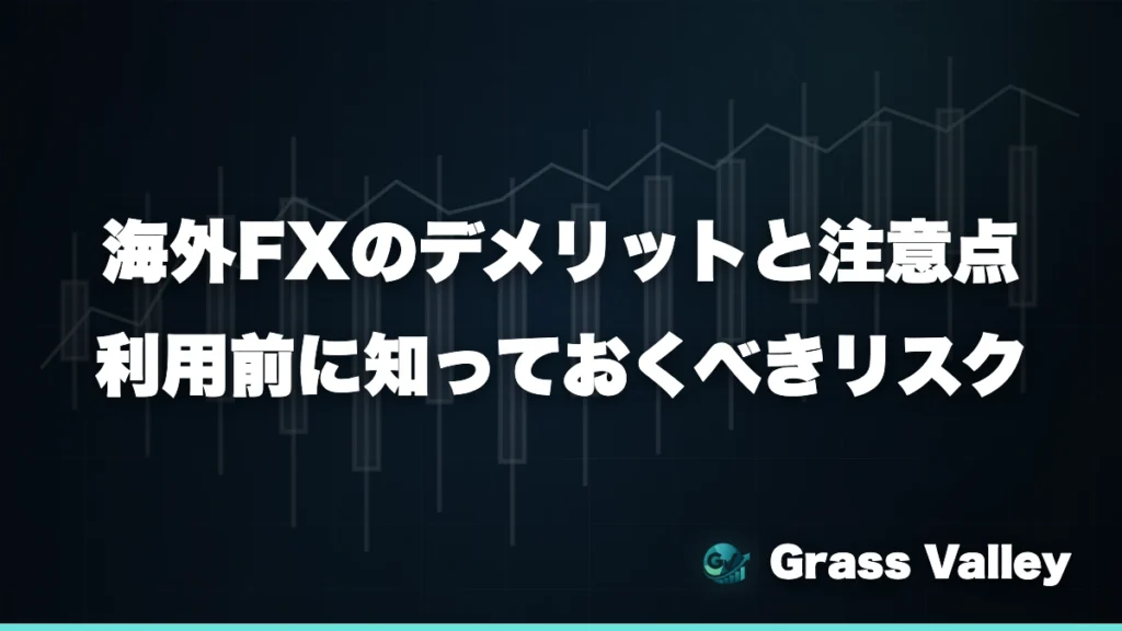 海外FXのデメリットと注意点｜利用前に知っておくべきリスク