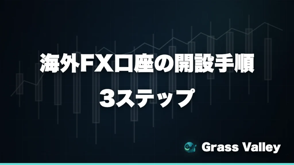 海外FX口座の開設手順｜必要書類と3ステップで取引開始までの流れ