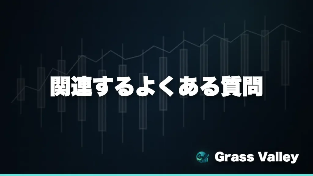 関連するよくある質問