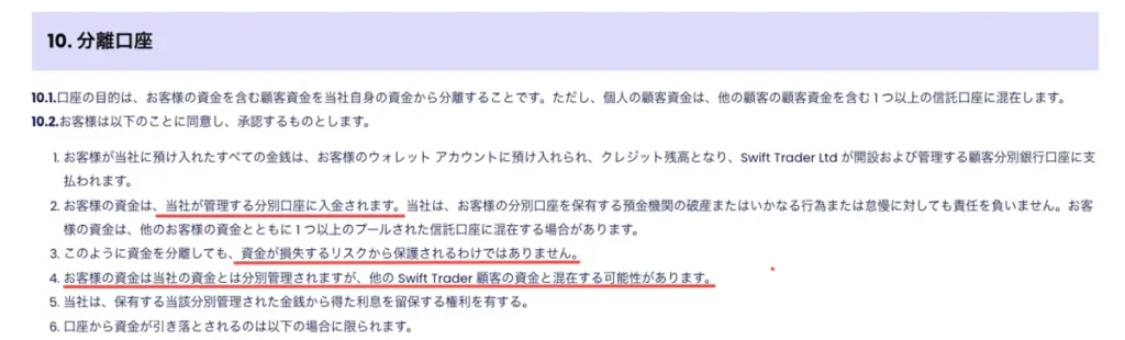 SwiftTraderは、顧客資金を会社の運営資金とは分けて管理