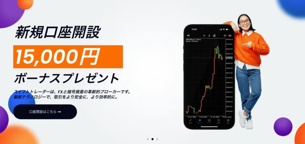 SwiftTraderの口座開設ボーナス15,000円
