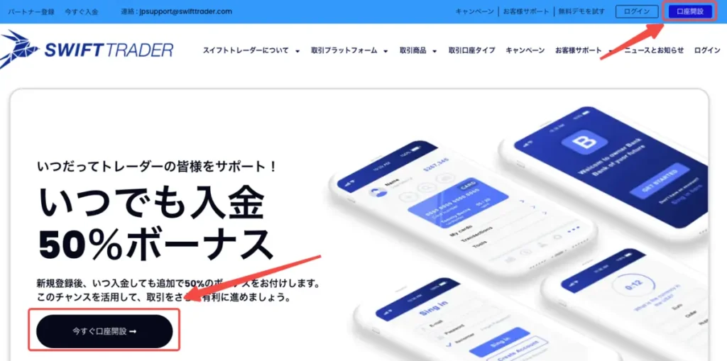 SwiftTrader公式サイトから口座開設