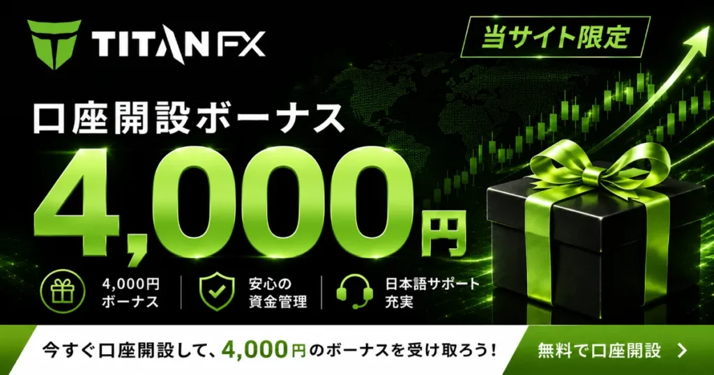 海外FXの口座開設ボーナスおすすめ比較ランキング8位は、TitanFX