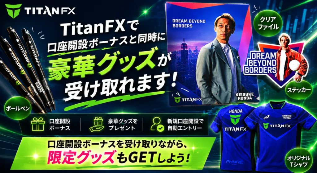 TitanFXでは口座開設ボーナスと同時に豪華グッズが受け取れる