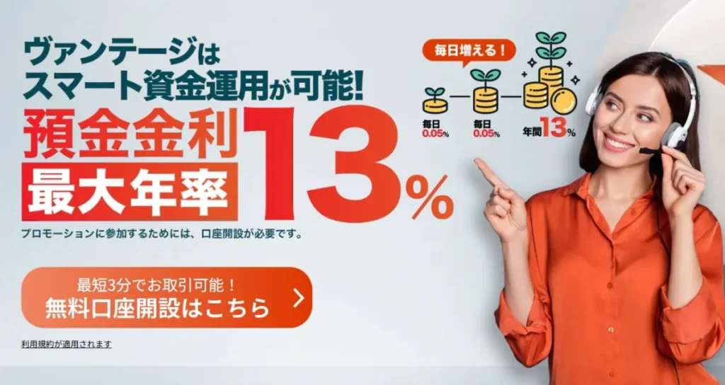 金利13%!Vプレミアム預金
