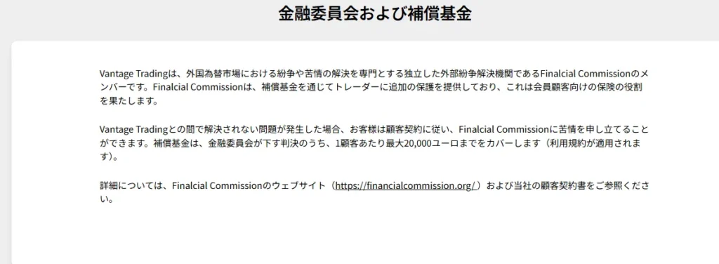 The Financial Commissionに加入し補償制度あり