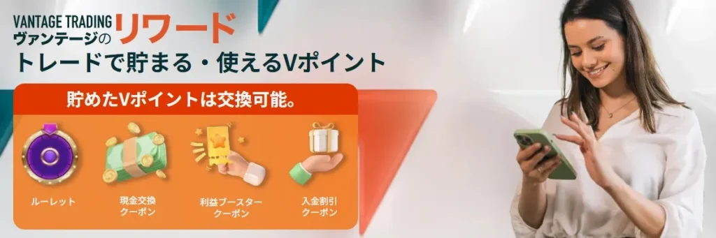 ヴァンテージリワード